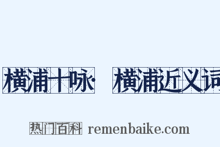 横浦十咏·横浦近义词是什么意思的图片